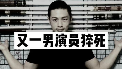 演员猝死,演员猝死背后的警示与反思
